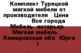 Комплект Турецкой мягкой мебели от производителя › Цена ­ 174 300 - Все города Мебель, интерьер » Мягкая мебель   . Кемеровская обл.,Юрга г.